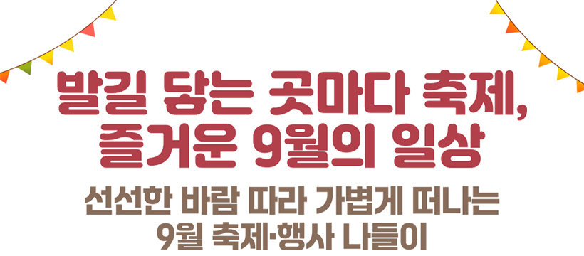 발길 닿는 곳마다 축제, 즐거운 9월의 일상