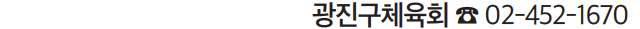 광진구체육회 ☎ 02-452-1670