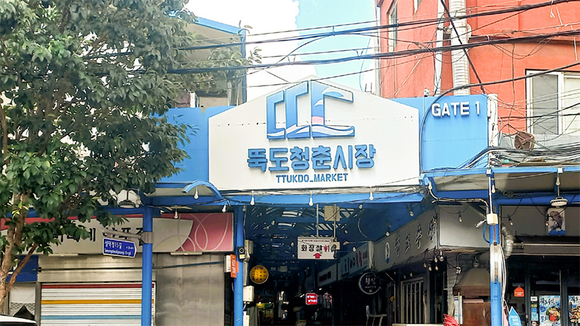 뚝도시장