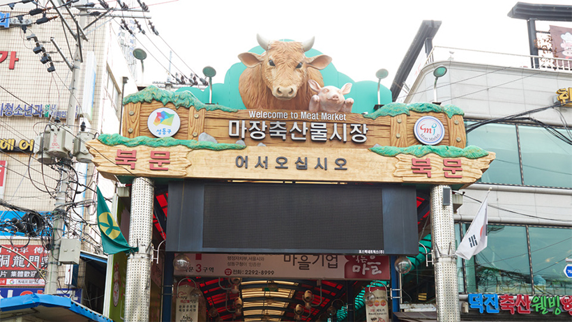 마장축산물 시장