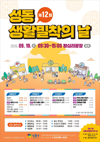 성동 생활밀착의 날 행사 포스터