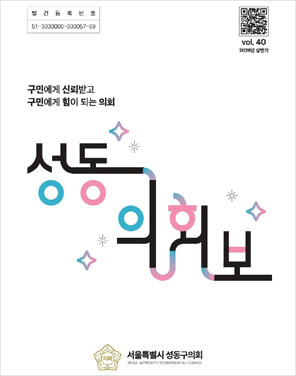 제40호 성동의회보