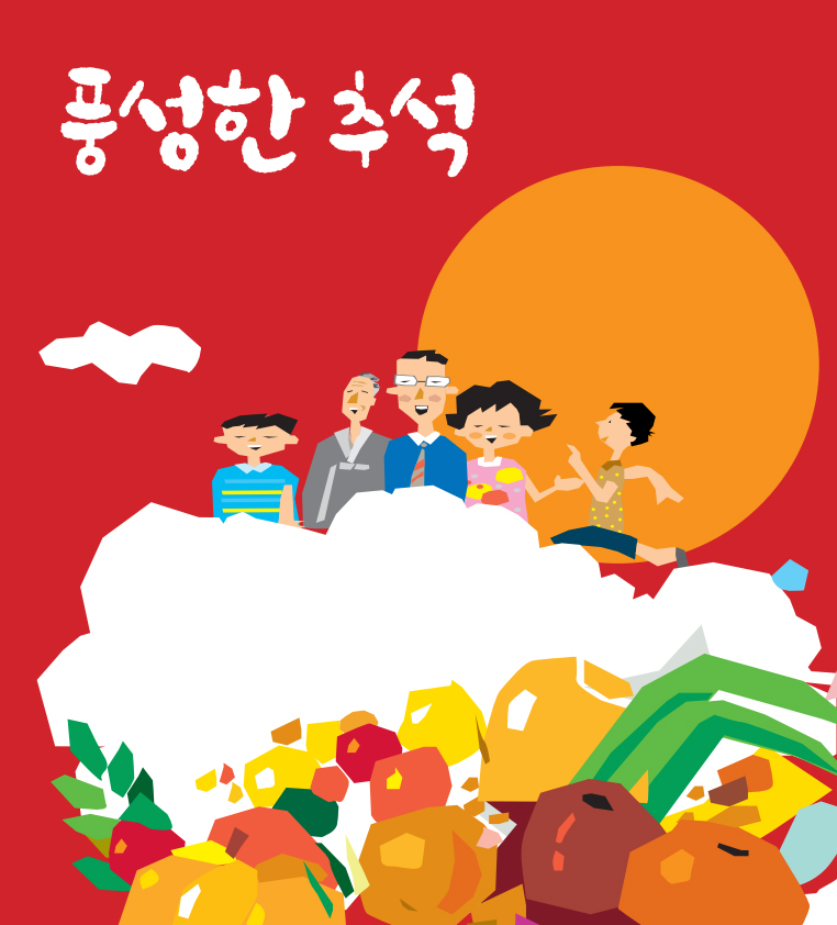 풍성한 추석