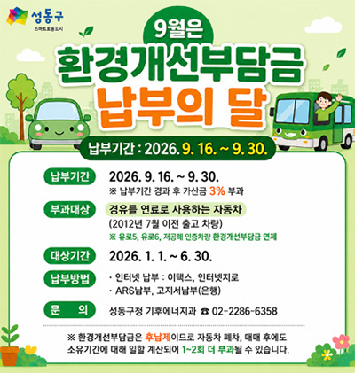 환경개선부담금 납부의 달 포스터