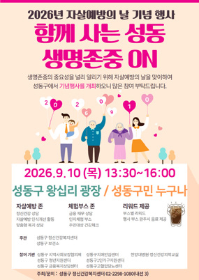 함께 사는 성동 생명존중 ON 포스터