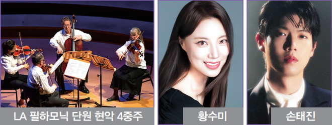 LA 필하모닉 단원 현악 4중주 / 황수미 / 손태진