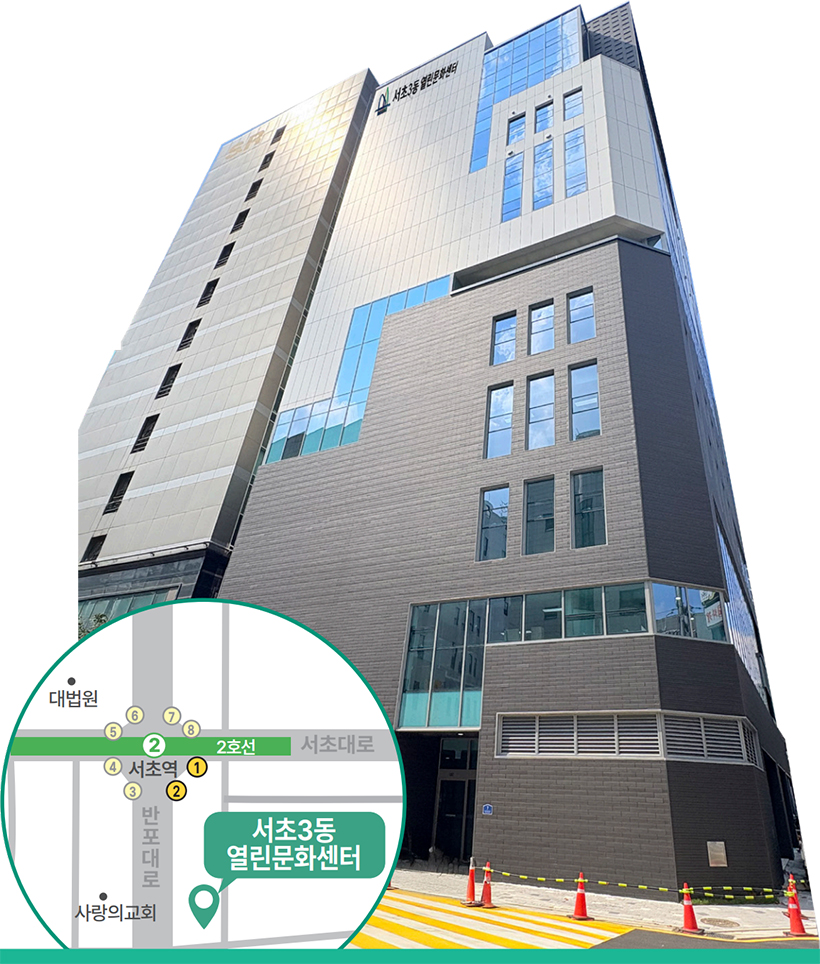 서초3동 열린문화센터