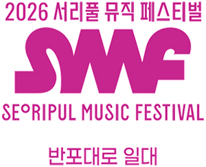 2026 서리풀 뮤직 페스티벌 SMF