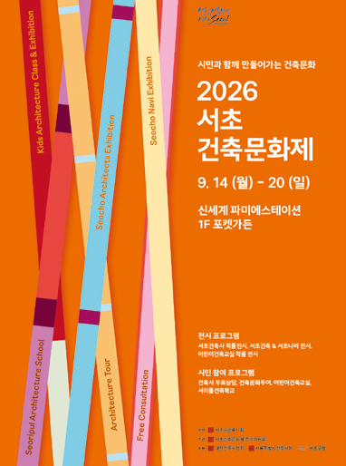 2026 서초 건축문화제 포스터