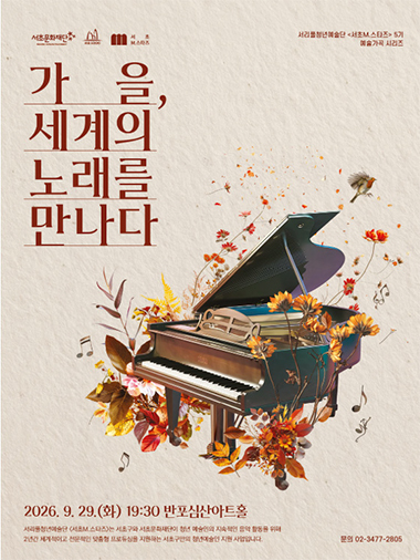 가을, 세계의 노래를 만나다 포스터