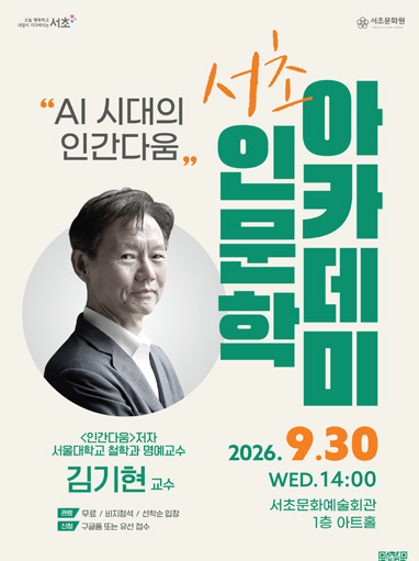 서초 인문학 아카데미 포스터