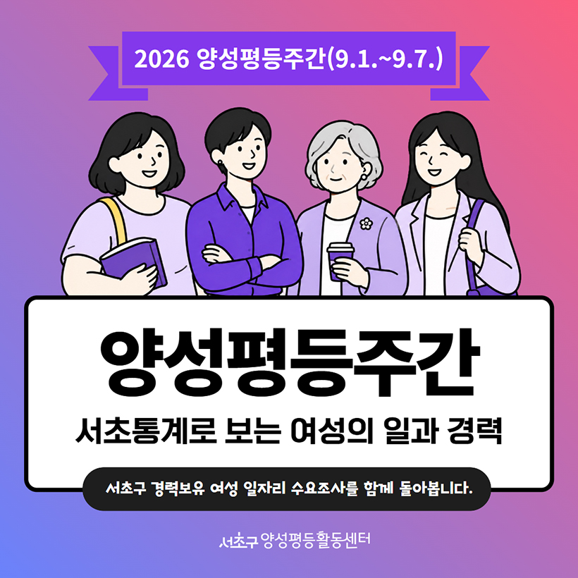 2026 양성평등주간(9.1.~9.7.) 서초통계로 보는 여성의 일과 경력