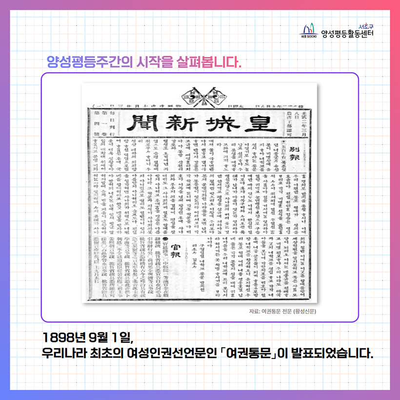 양성평등주간의 시작을 살펴봅니다. 1898년 9월 1일, 우리나라 최초의 여성인권선언문인 「여권통문」이 발표되었습니다.
