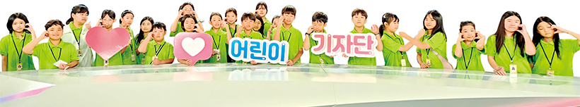 어린이기자단