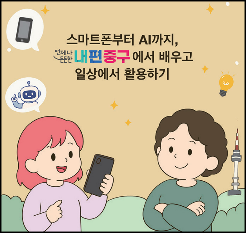스마트폰부터 AI까지, 언제나 든든한 내편중구에서 배우고 일상에서 활용하기
