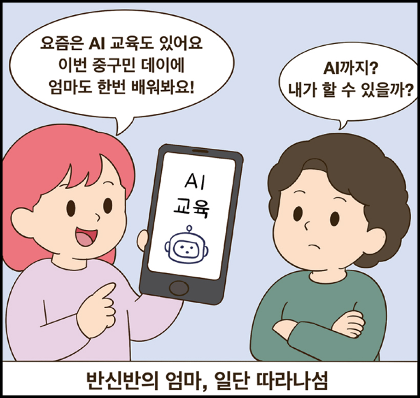딸 : 요즘은 AI 교육도 있어요 이번 중구민 데이에 엄마도 한번 배워봐요! / 엄마 : AI까지? 내가 할 수 있을까? / 반신반의 엄마, 일단 따라나섬