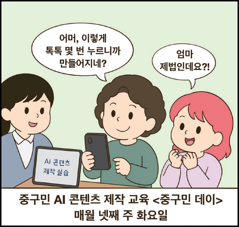 엄마 : 어머, 이렇게 톡톡 몇 번 누르니까 만들어지네? / 딸 : 엄마 제법인데요?! / 중구민 AI 콘텐츠 제작 교육 〈중구민 데이〉 매월 넷째 주 화요일