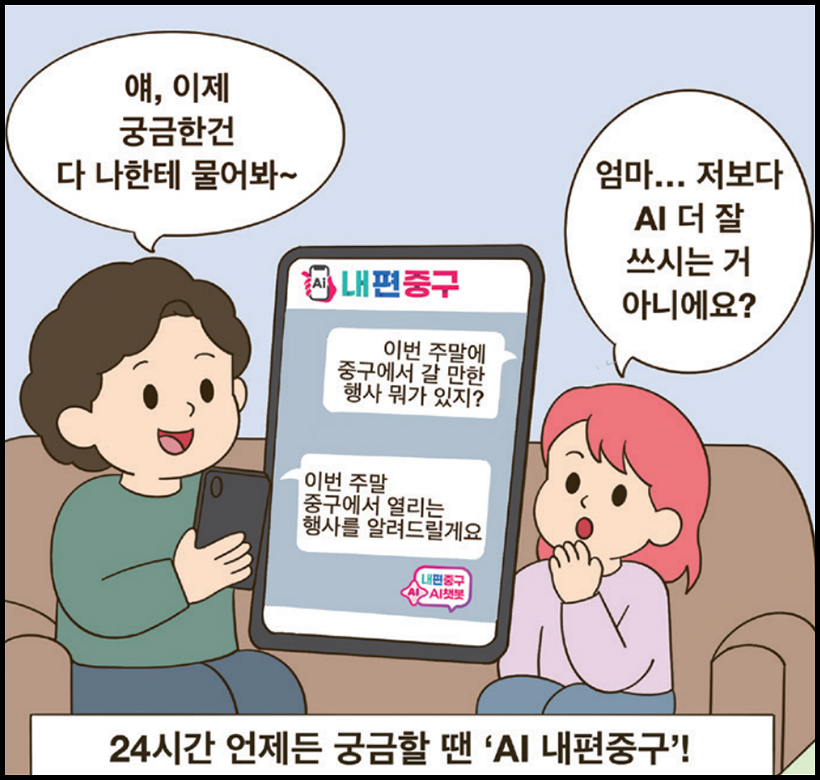 엄마 : 얘, 이제 궁금한건 다 나한테 물어봐~ / 딸 : 엄마... 저보다 AI 더 잘 쓰시는 거 아니에요? / 24시간 언제든 궁금할 땐 ‘AI 내편중구’!