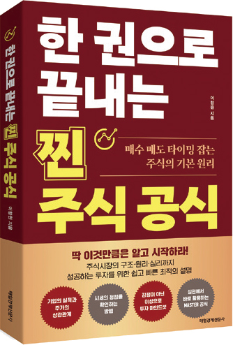 한 권으로 끝내는 찐 주식공식