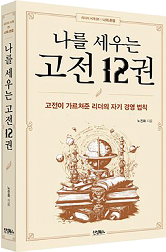 나를 세우는 고전 12권