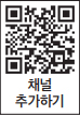 채널 추가하기 QR