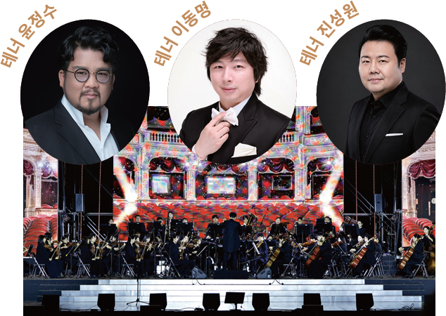 테너 윤정수, 테너 이동명, 테너 진성원