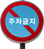 주차금지 표지판