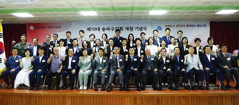 제10대 송파구의회 개원기념식