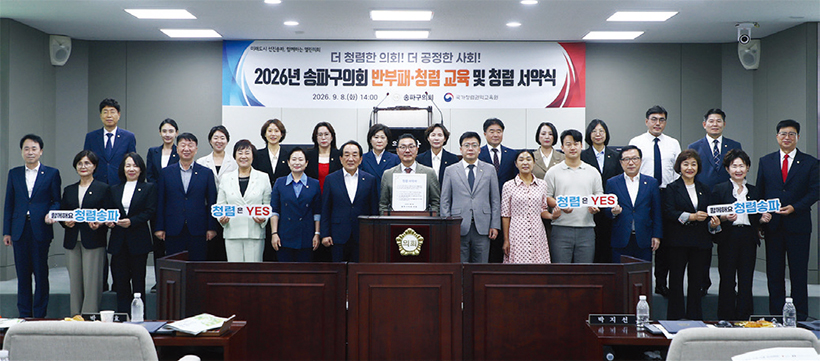 2026년 송파구의회 반부패·청렴 교육 및 청렴 서약식