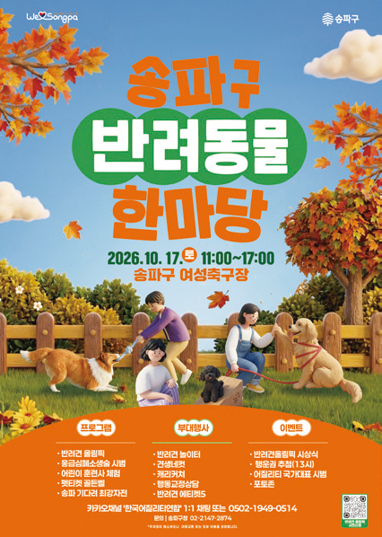 송파 반려동물 한마당 포스터