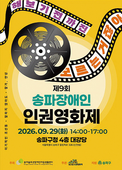 송파장애인 인권영화제 포스터