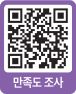 만족도 조사 QR