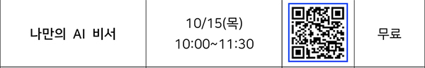 나만의, AI, 비서 QR