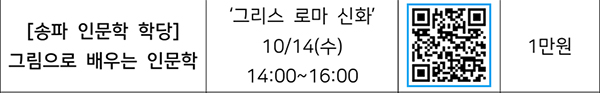 송파, 인문학, 학당 QR