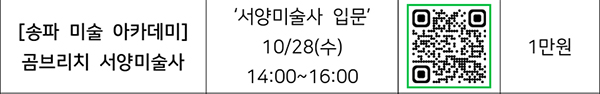 송파, 미술, 아카데미 QR
