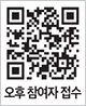 오후 참여자 접수 QR