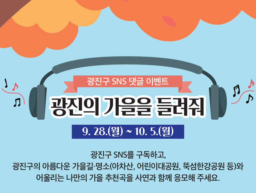 광진의 가을을 들려줘