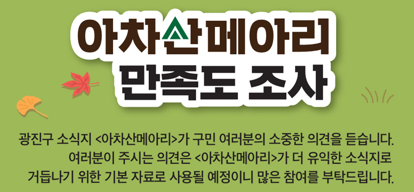 아차산메아리 만족도 조사