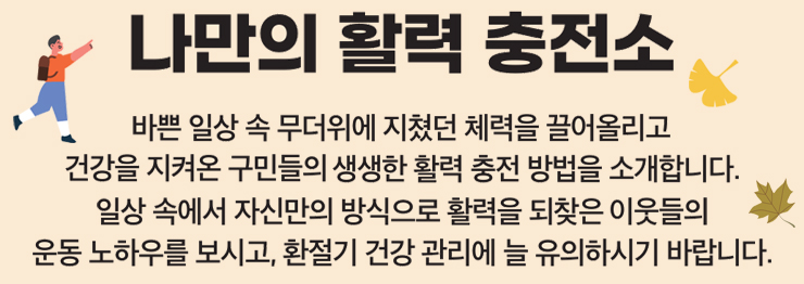 나만의 활력 충전소