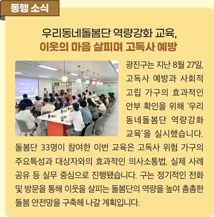 우리동네돌봄단 역량강화 교육, 이웃의 마음 살피며 고독사 예방