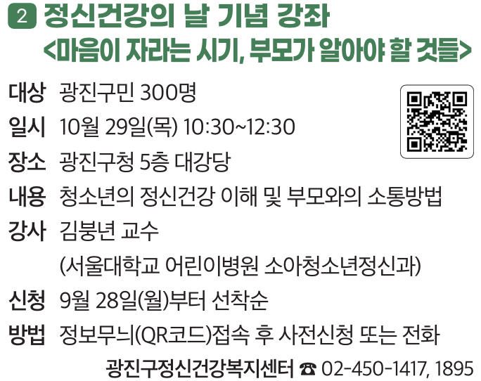 2. 정신건강의 날 기념 강좌 〈마음이 자라는 시기, 부모가 알아야 할 것들〉