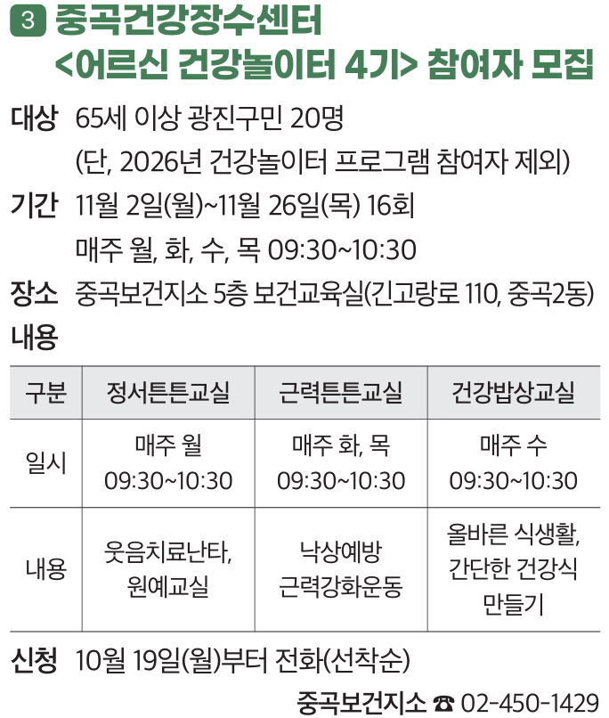 3. 중곡건강장수센터 〈어르신 건강놀이터 4기〉 참여자 모집