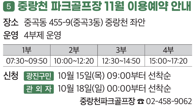 5. 중랑천 파크골프장 11월 이용예약 안내
