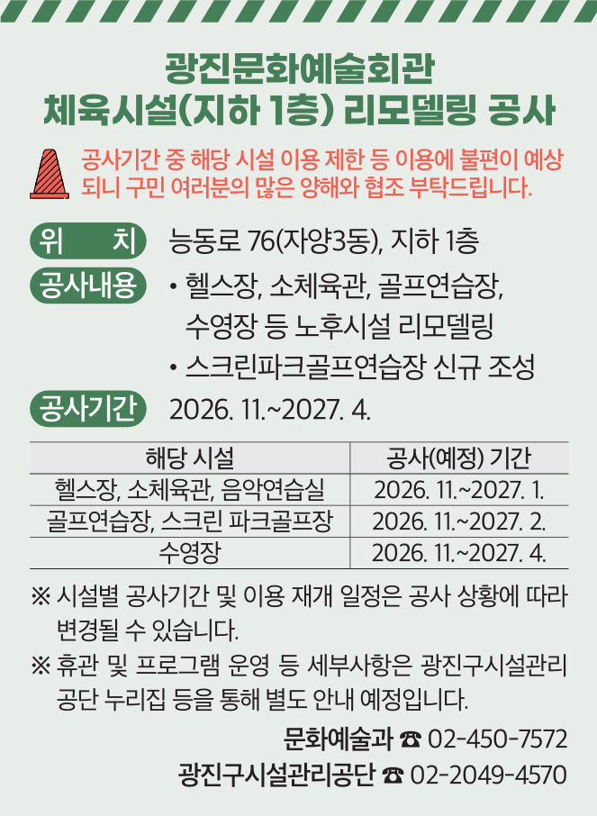 광진문화예술회관 체육시설(지하 1층) 리모델링 공사