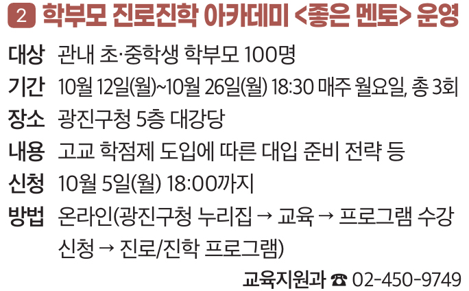2. 학부모 진로진학 아카데미 〈좋은 멘토〉 운영