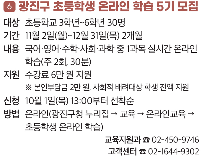 6. 광진구 초등학생 온라인 학습 5기 모집