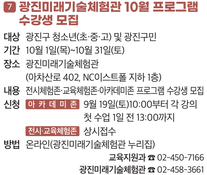 7. 광진미래기술체험관 10월 프로그램 수강생 모집