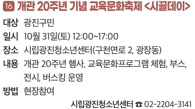 16. 개관 20주년 기념 교육문화축제 〈시끌데이〉