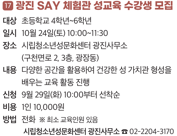 17. 광진 SAY 체험관 성교육 수강생 모집