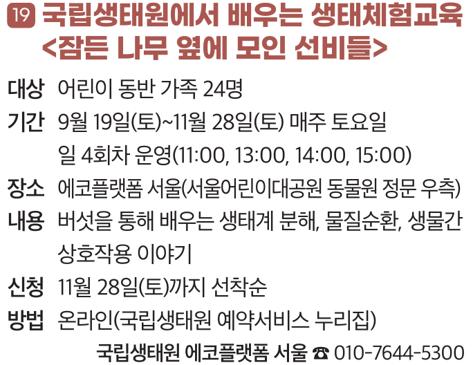 19. 국립생태원에서 배우는 생태체험교육 〈잠든 나무 옆에 모인 선비들〉